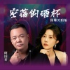 金钰儿、阿国哥 - 空荡的酒杯 (国粤对唱版)