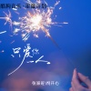张家旺、悦开心 - 只爱你一个人 (对唱版)