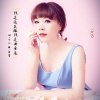 晓依 - 钱是通天路钱是安全感