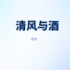 凌冉 - 清风与酒