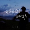 全幺九 - 姑娘我找不到你的远方