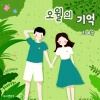 최예솔、마리샘 - 오월의 기억 (Memories Of May)