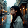 任真 - 有没有一场雨 (卡点版)