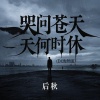 后秋 - 哭问苍天何时休 (DJ浩然版)