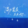 姚六一 - 满天星辰不及你2025