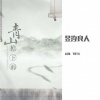 昱汐良人 - 青山檐下雨