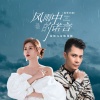 金钰儿、杨海彪 - 风雨中的诺言 (国粤对唱)