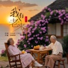 王克华(凡子)、金琳琳、宋小娟 - 我有老来伴