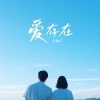 乐栖谷 - 爱，存在 (女生版)