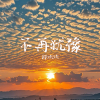 郑欢欢 - 不再犹豫 (无聊望见了犹豫)