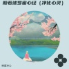 禅音净心 - 般若波罗蜜心经 (净化心灵)