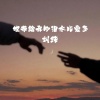刘纯 - 他带给我的泪水比爱多
