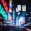 乐栖谷 - 遇见 (女生版)