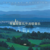 舒音 - 下午茶音乐 轻松音乐