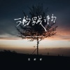 王虾虾 - 万物写成诗句