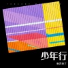 新声来了 - 少年行
