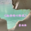 慕雨涵 - 把你的心给我