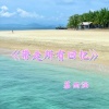 慕雨涵 - Jennie进行曲 (DJ版)