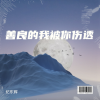 纪东辉 - 善良的我被你伤透