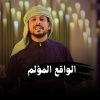 يوسف شذان - الواقع المؤلم