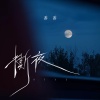 番番 - 撕夜