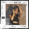 于佐依ZOE - 看我72变