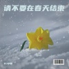 DJ小智 - 请不要在春天结束
