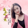 胡蜜丹 - 鸟儿对花说 (DJ何鹏版)