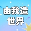 亮声open - 世界由我造 (DJ大金版)