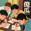 DJLive - 傻瓜