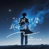语音表哥、夏艺韩 - 让风代替我说再见