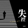 邵翼天 - 失控