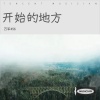 万军456 - 开始的地方