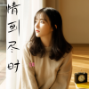 任真 - 情到尽时