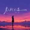 杨一琪 - 爱人别太满
