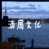 刘佳宁 - 酒局文化