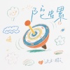 迈利撒 - 陀螺