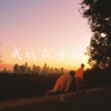 若喜 - 我只在乎你 (如果没有遇见你我将是会在哪里)