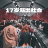 萱子、玉米岛格 - 17岁就出社会