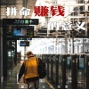 萱子、玉米岛格 - 拼命赚钱的意义