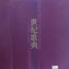 周冰倩 - 真的好想你