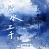 DJ阿泽 - 弱水三千