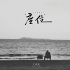 卢润泽 - 座位