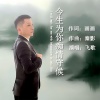 飞歌 - 今生为你痴情守候