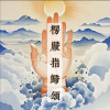 清云 - 楞严指归颂 (摇滚)