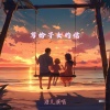 酒儿 - 写给子女的信
