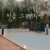 범진 - 처음 그 자리에