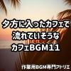作業用BGM専門アトリエ - 黄昏のテーブルとピアノ