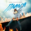 IRINA Поворознюк - Пламя