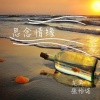 龙奔、张怡诺 - 思念情缘